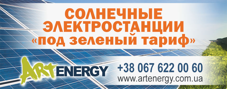Солнечные электростанции под зеленый тариф