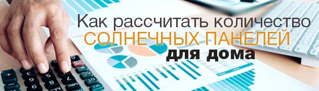 Расчет солнечных панелей для дома